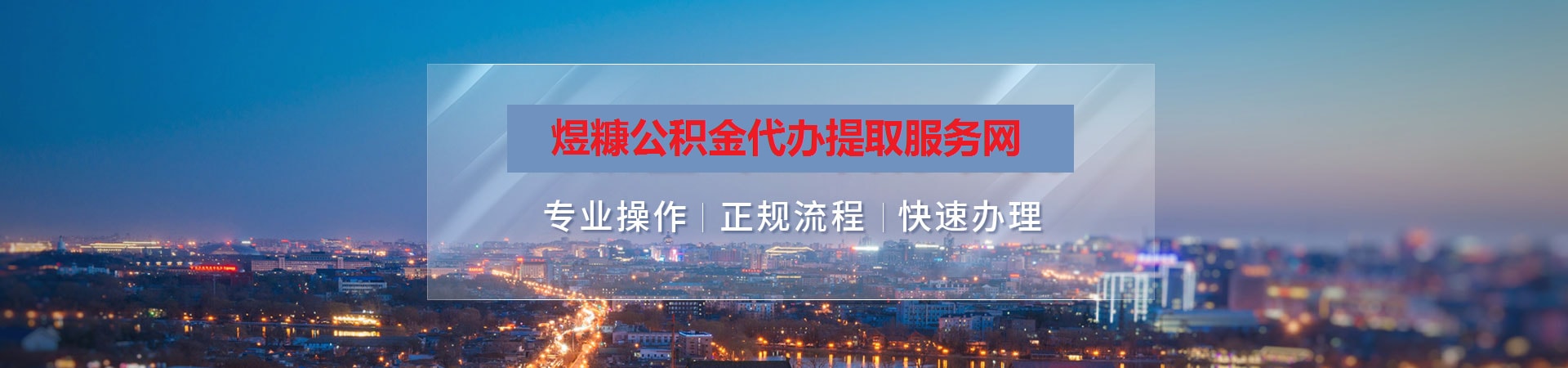 齐河公积金提取代办
